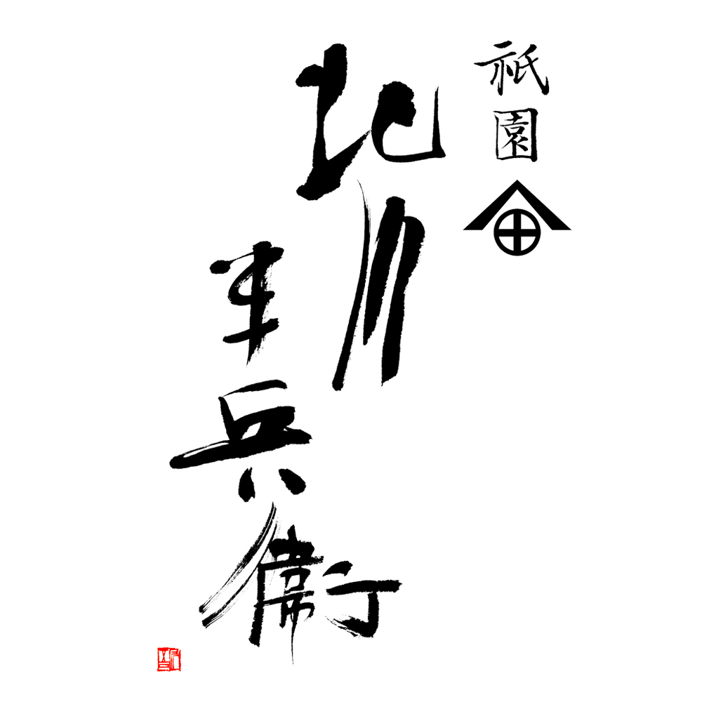 筆文字ロゴ制作・商品パッケージの筆文字・看板の筆文字凛 -筆文字のご依頼に書家がオーダーメイドで制作するサービス。看板の店名、商品ラベル・パッケージの商品名、墓石などに相応しい筆文字を、経験豊富な書道家が短納期・低価格で提供するサイトです。看板や商品