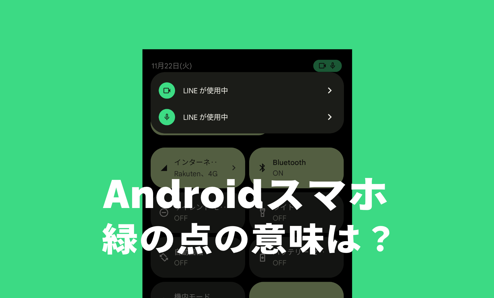 解決 Androidで画面右上の緑の点を非表示できない場合の対処設定方法 - ガジェットまとめ情報屋さん