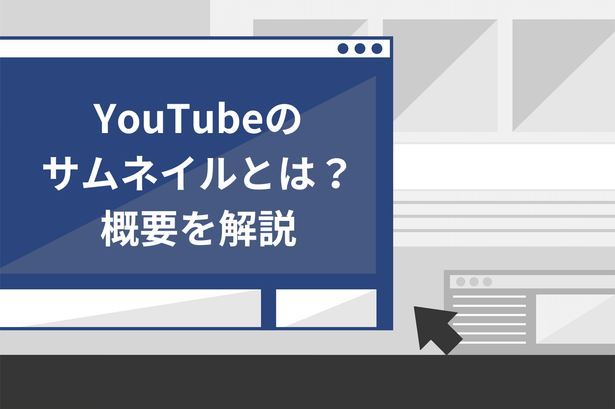 YouTubeサムネデザイン講座まとめ