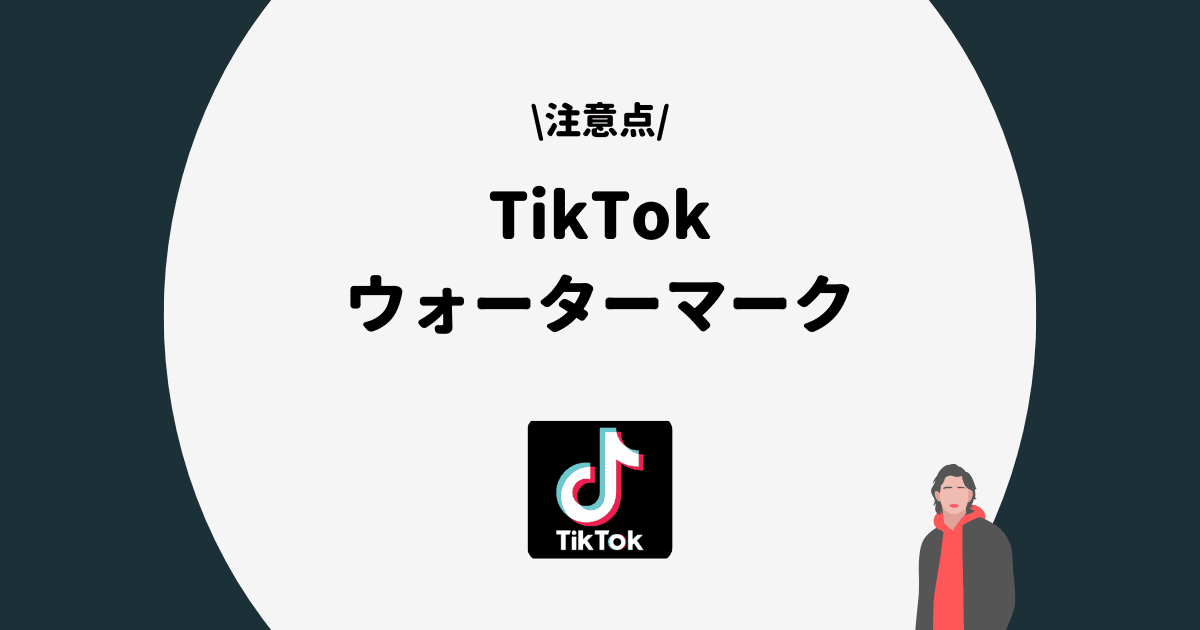 TikTokのロゴが誕生した背景とは？TikTok
