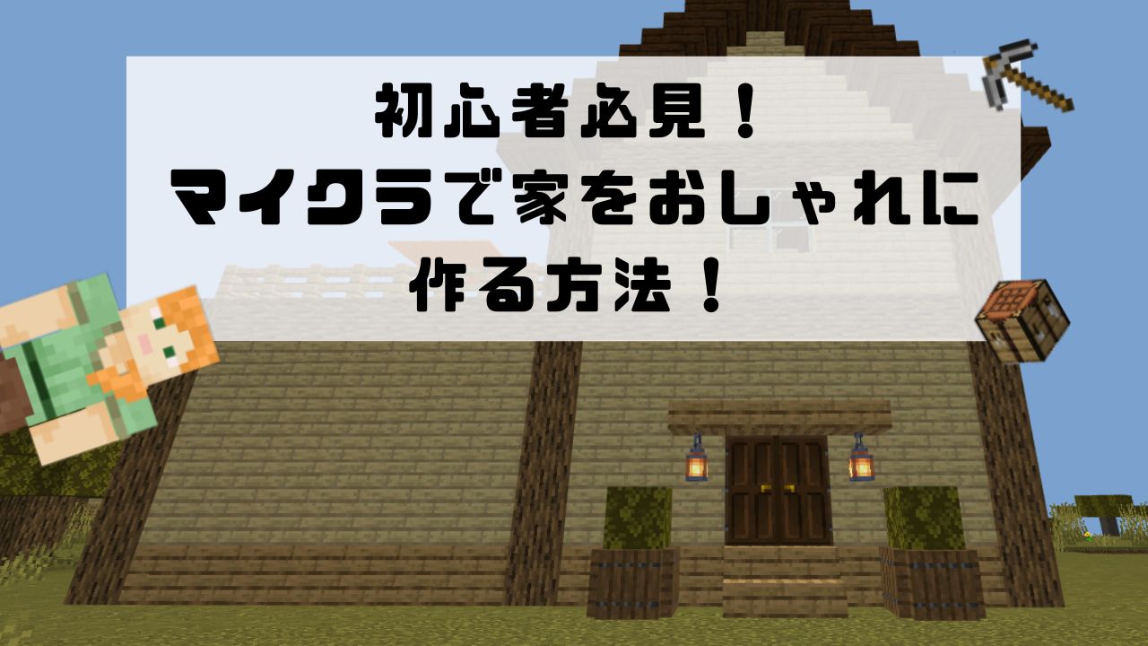 マイクラ建築 小さなかわいいお家の作り方~お豆腐ハウスをリメイク~ - mai room