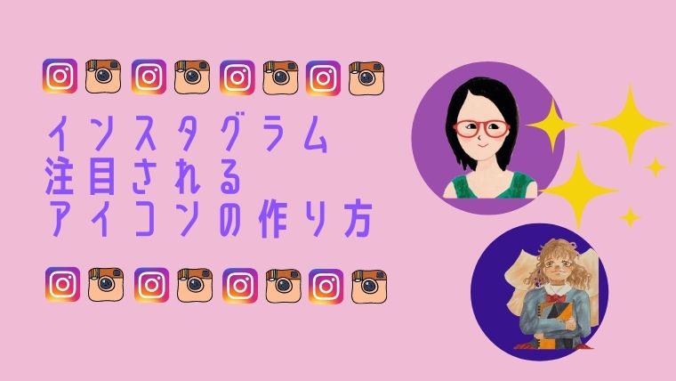 2025年最新 インスタのアイコンおすすめ５選！男女別好印象なトプ画をアプリで作る方法 無料