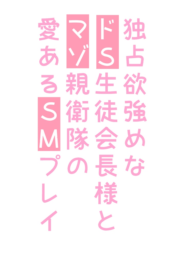 ドSがやりたい、ドMがやってほしいSM調教プレイとは？ 実際に行っているプレイを調査！