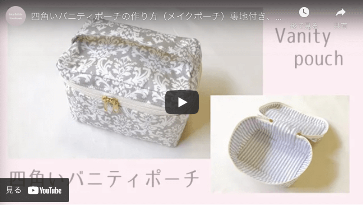 ＼ボックスポーチの作り方 , こんにちは、はるのです。, 大きめのボックスポーチ作りました。, 裏地つきですが、どんでん返しで作れるので簡単です♪,是非作ってみてね！,サイズ , 縦11×横20×奥行き8cm,準備するもの , 表布 縦38×横33cm, 裏布 縦20×横33cm 2枚,ファスナー 30cm,縫い代 , ファスナーつけは5mm、端ミシンは2～4mm,