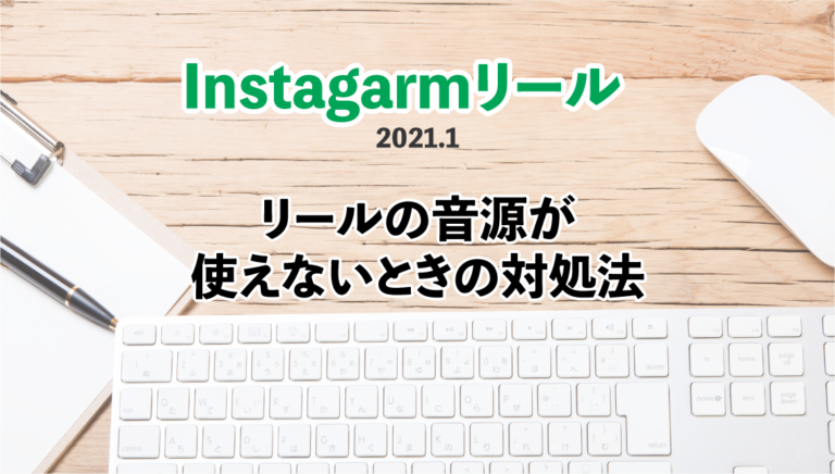 インスタリールの音楽著作権はどうなっているの？安心して投稿するための方法と侵害になるパターンを紹介 - 集まる集客®︎総研