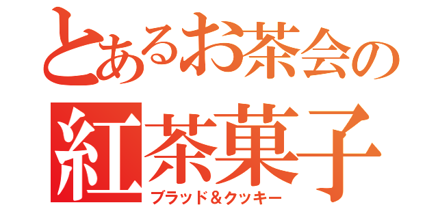 太鼓の達人風ロゴジェネレーター - Twitterヘッダー作成ツール太鼓の達人風フォント変換- 画像ツールウェブアプリ