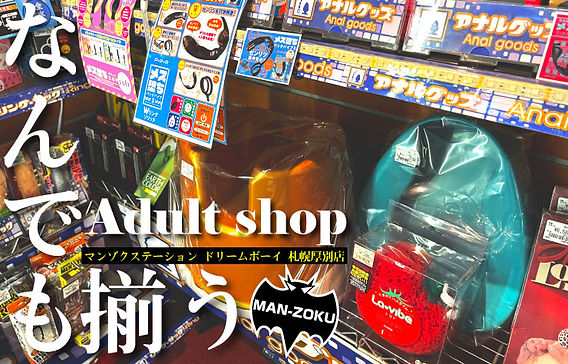 札幌市でアダルトグッズ購入するならマンゾクステーション ドリームボーイ 札幌厚別店！！全力でオナサポ！！