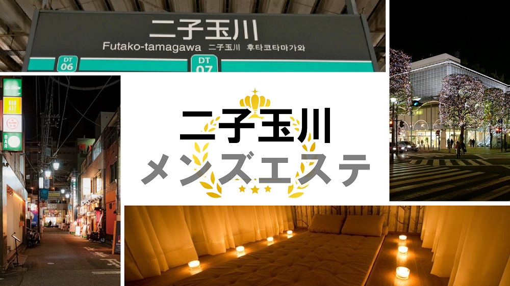 2024年版】神奈川県のおすすめメンズエステ一覧 | エステ魂