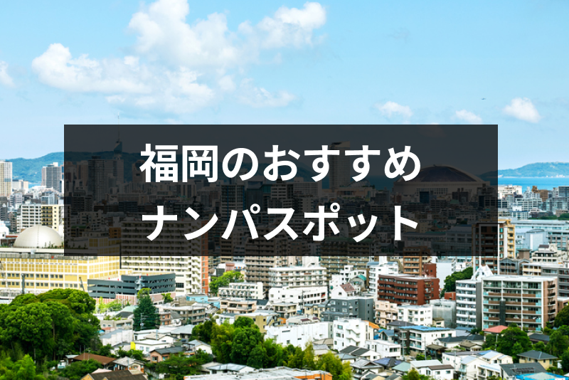 福岡で出会いを探すなら！相席ラウンジとおすすめナンパスポット6選！