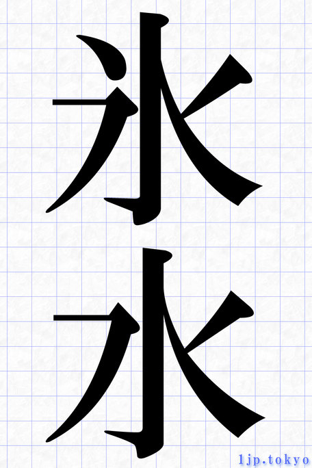 水 鳥」の明朝体レタリング「水 鳥」習字