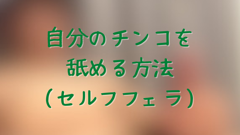 セルフフェラで自分の精子を飲んじゃうマッチョ