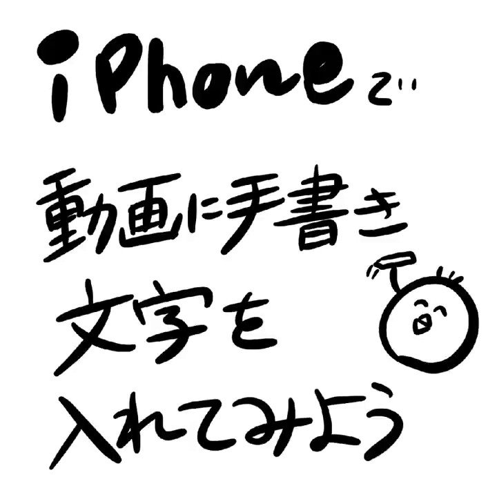 動く手描き文字を動画に入れる方法！👋, スマホでもできるし、ipadとApple pencilがあるとさらに作りやすいよ🤗, やってみてねん🎶,いいねと保存を忘れずに！❤️, PowerDirectorで作った動画をインスタに投稿したら, リポストされるチャンス！,@powerdirectorjp をタグ付けして投稿してね😆, ⁠⁠, 🎬⁠⁠⁠⁠⁠⁠⁠⁠⁠⁠⁠⁠,