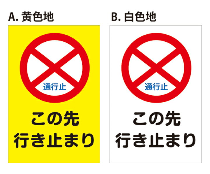 通行止の案内表示イラスト。この先「通行止」のマークのイラスト素材106069982- PIXTA