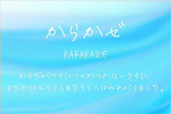 手書き風の日本語フォントの導入方ためしてねっと