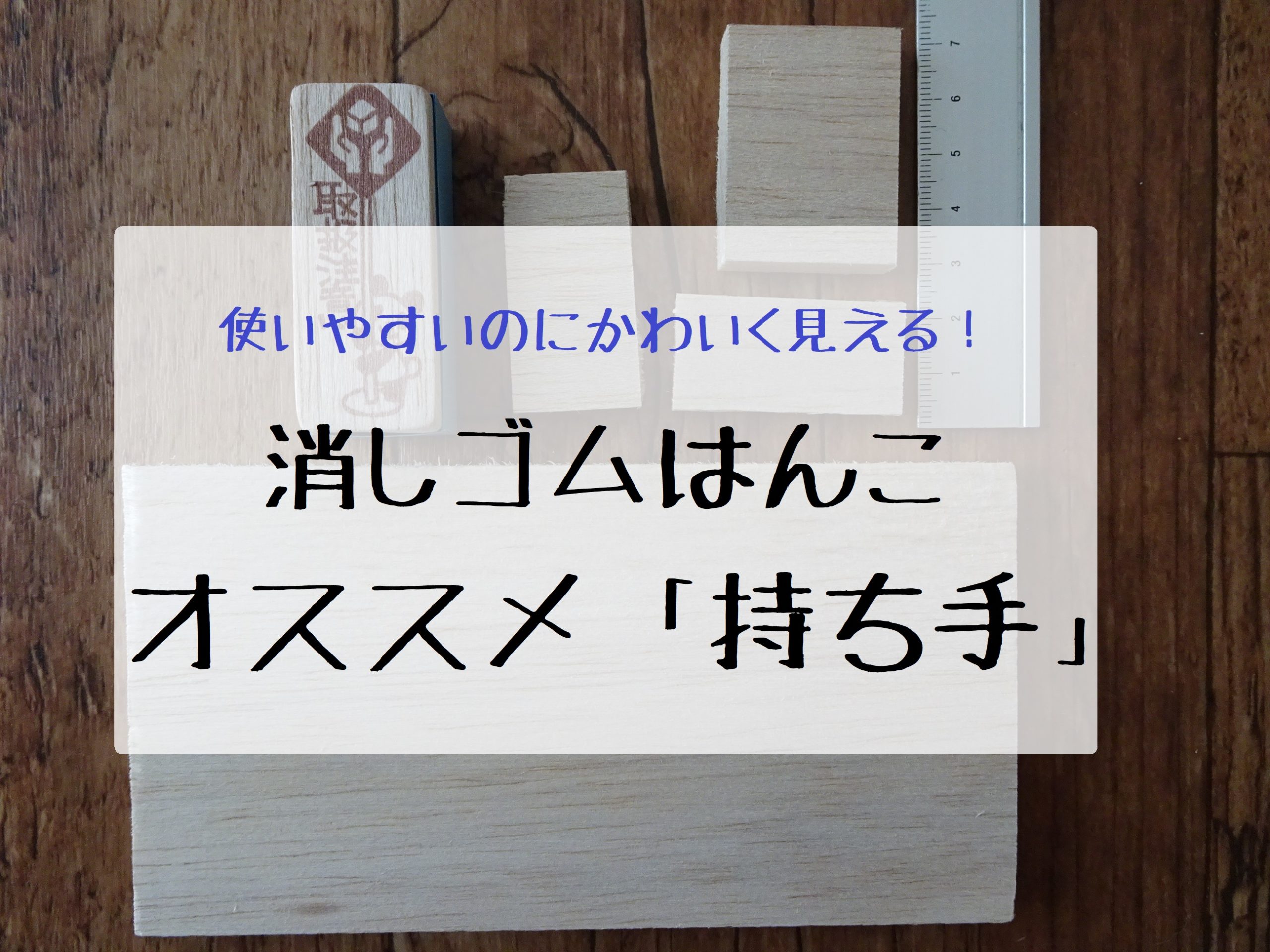 ゴム印用持ち手S - o-stamp