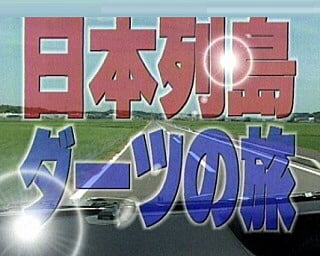 日本列島ダーツの旅