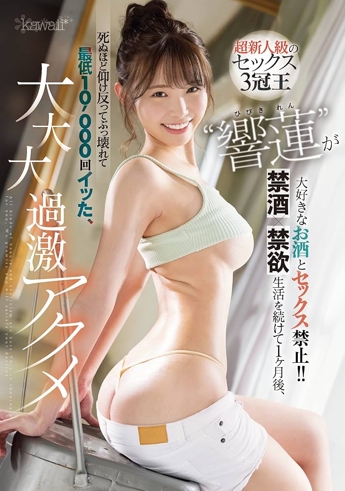 イクイク敏感ボディがナマでイクッ！！ 超新人級のセックス3冠王さらなる飛躍 中出し解禁 響蓮