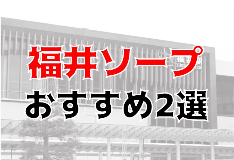 チューリップ福井本館（チューリップフクイホンカン） - 福井市/ソープ｜シティヘブンネット