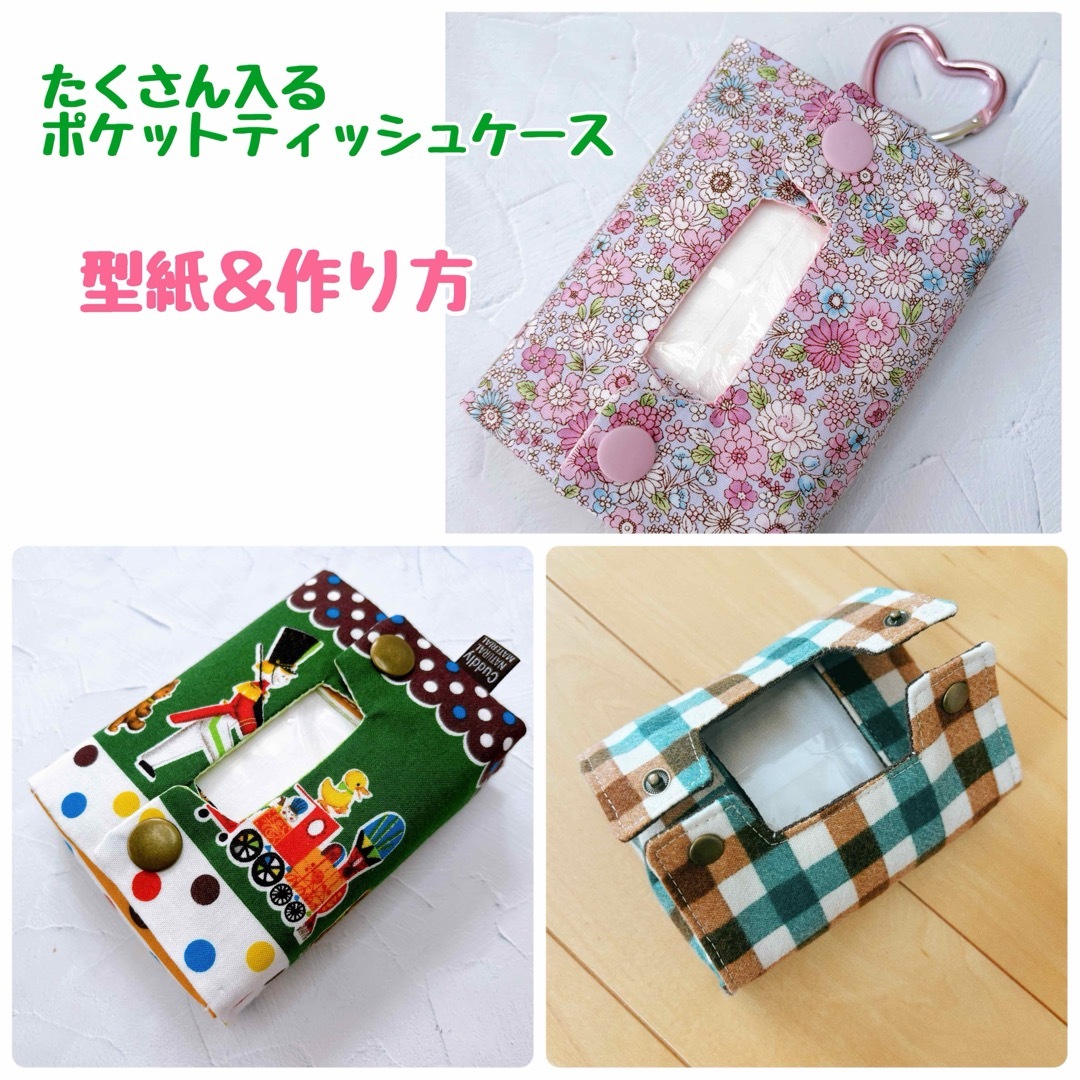 作り方 ポケットティッシュケース フラップ付きミニポーチ ハンドメイド布小物わが家のここち