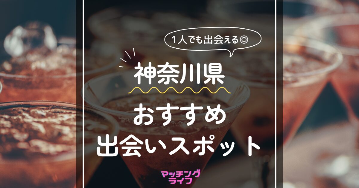 横浜で出会える人気出会い系アプリ8選！すぐにマッチングしたい遊び人は必見 - ペアフルコラム