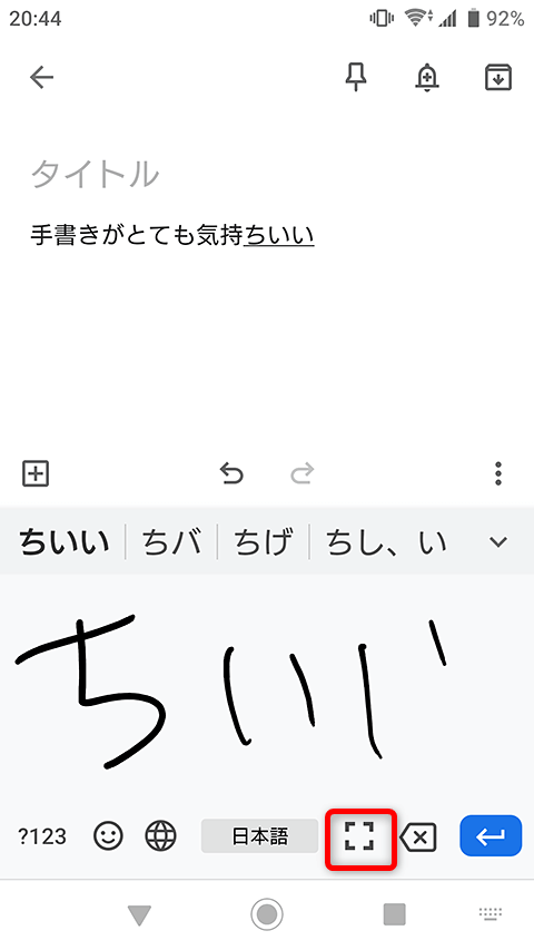 無料でできる、Androidスマホで手書き入力する方法アプリオ