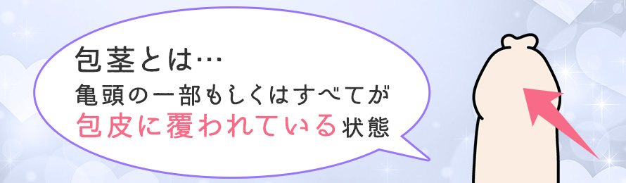 風俗の客は包茎が多い？種類ごとの接客方法と注意点などを解説｜風俗求人・高収入バイト探しならキュリオス