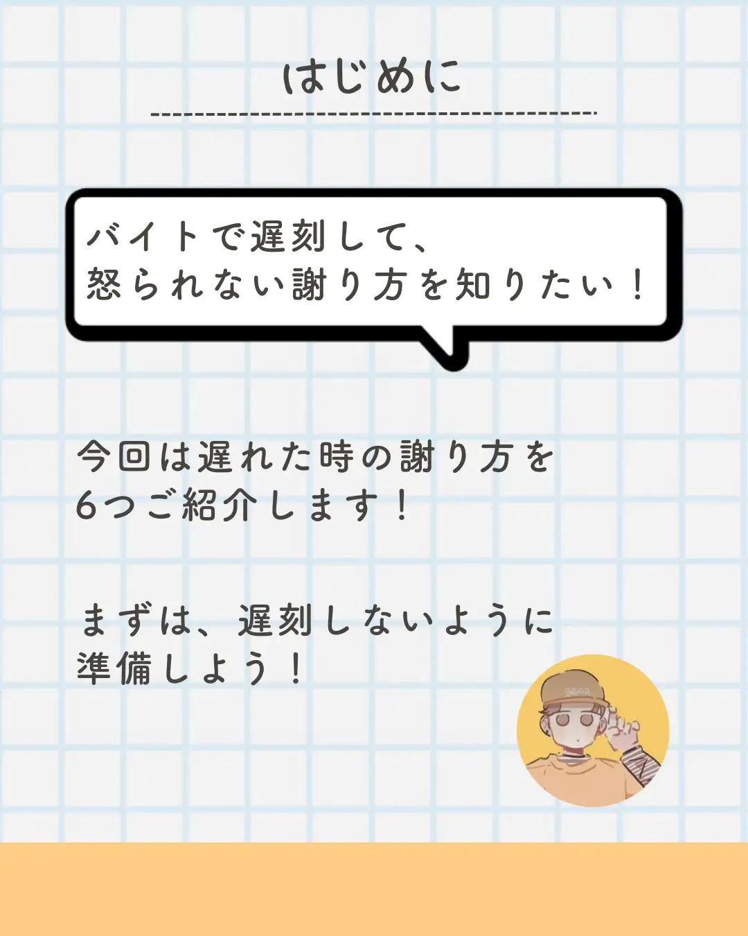 例文付】バイトに遅刻するときの伝え方や連絡方法を紹介！ | Indeed (インディード)