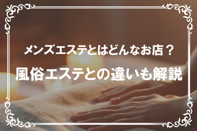 メンズエステと風俗エステは何が違うの？お仕事内容の違いを比較解説 | シンデレラグループ公式サイト