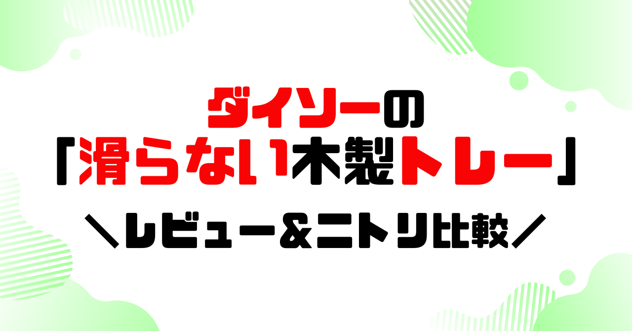 ダイソー ダイソーで買えるの！？すべり止め付き 木製トレー - YouTube