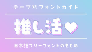 にくまるフォント動画製作者のためのフリーフォント集 ゲーム実況フォント