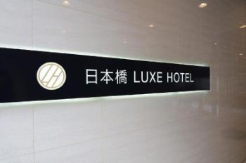 日本橋LUXE HOTEL (@nipponbashi_luxehotel)