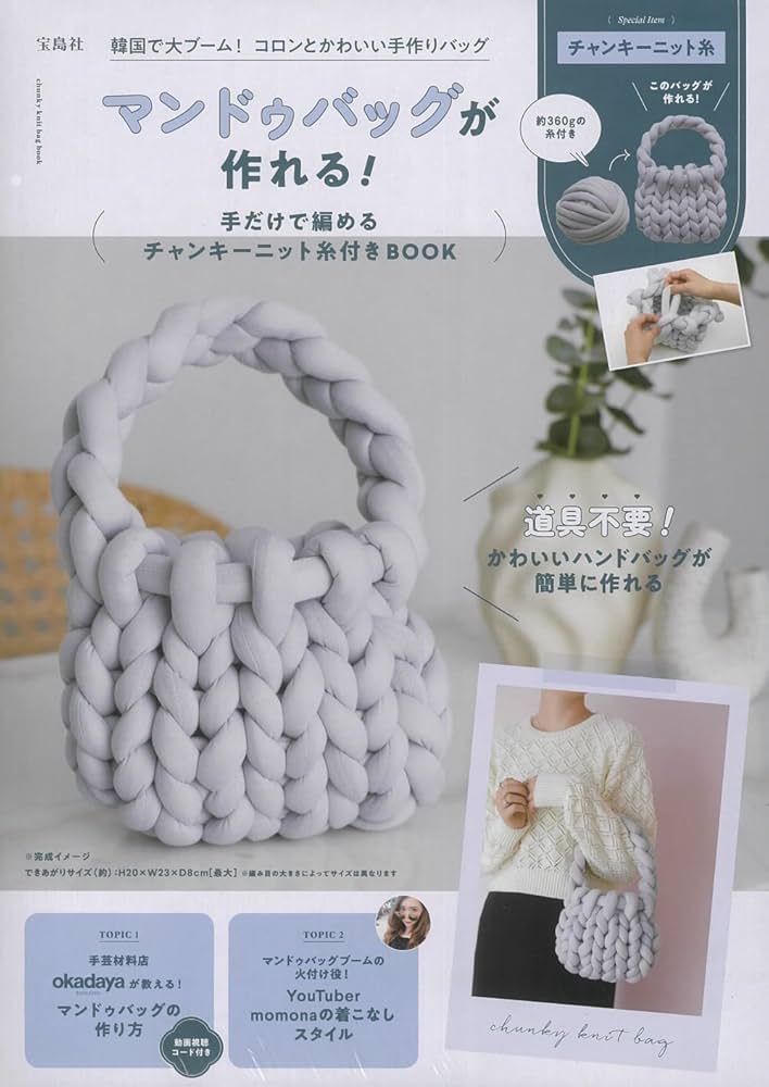 韓国で流行中！「マンドゥバッグ」づくりに挑戦。チャンキーニットでつくる、超簡単ふわもこ手づくりバッグの作り方＆編み方の趣味＞ファッションLifeDesigns ライフデザインズ 東海の暮らしのウェブマガジン