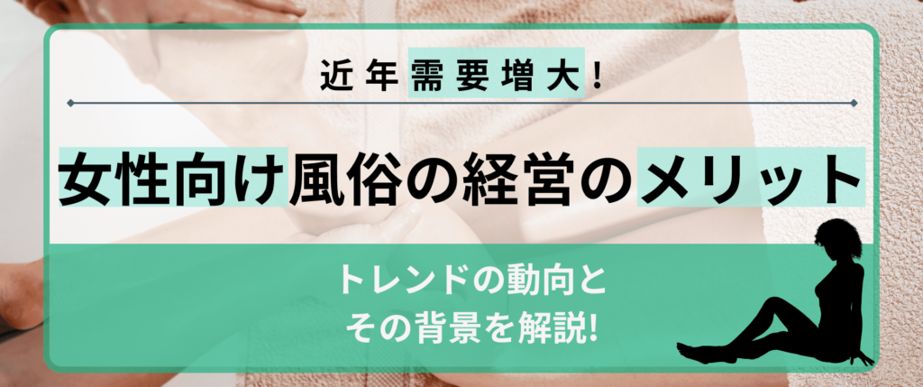 女性向け風俗の実態｜サービス内容から利用する女性の本音・リスクまで