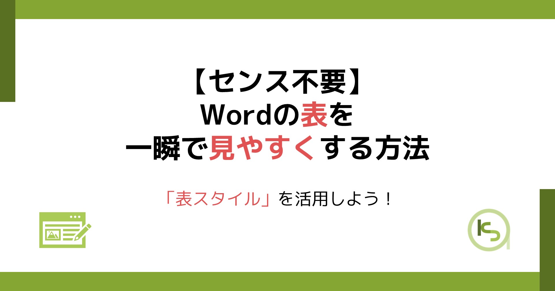 エクセル Excel で表のデザインを見やすくしたい！3つの方法とNG例パソコン教室ISA