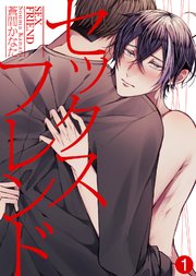 BL セックス のイラスト・マンガ作品 (12