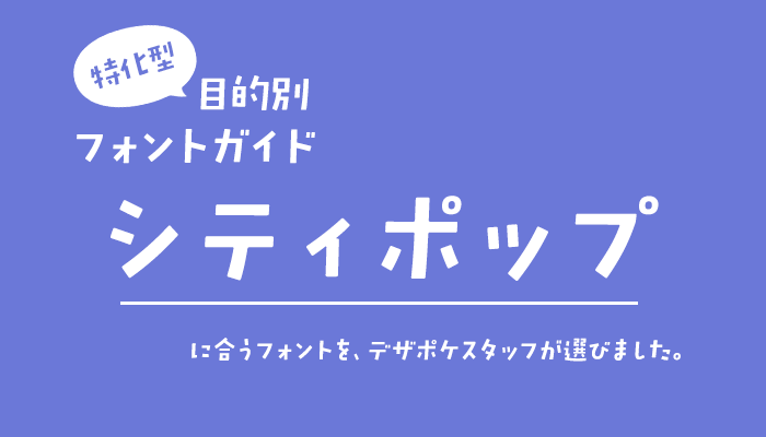 必見！魅力ある5種類 ゼロ・モダン・ポップ・ラブリー・レトロ の日本語フリーフォント 商用可・TTF－ Free-Style – ALL FREE