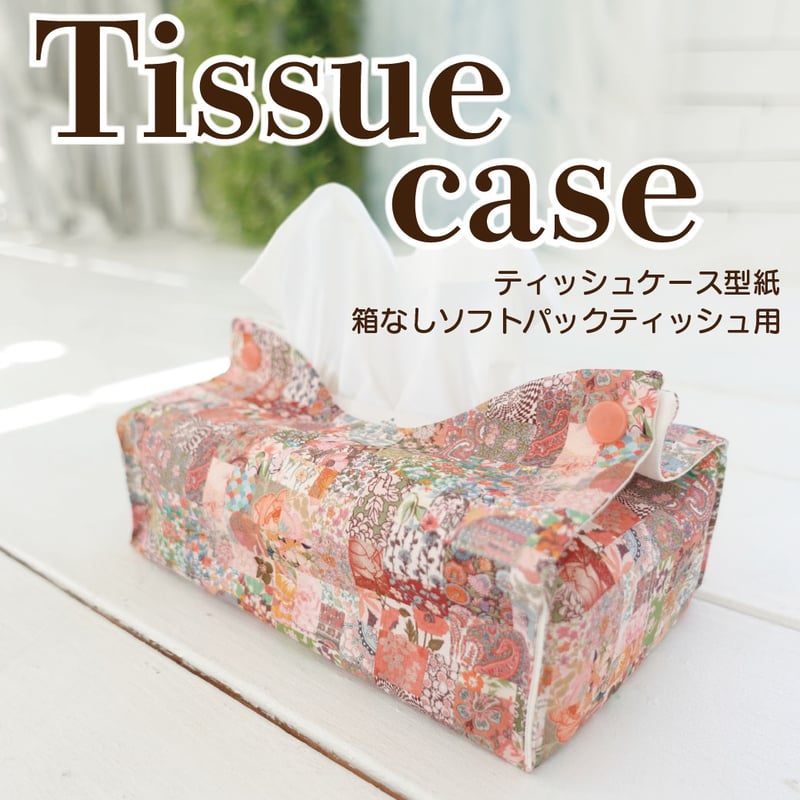 146 ポケットティッシュケースハンドメイドハンドメイドポケットティッシュケース