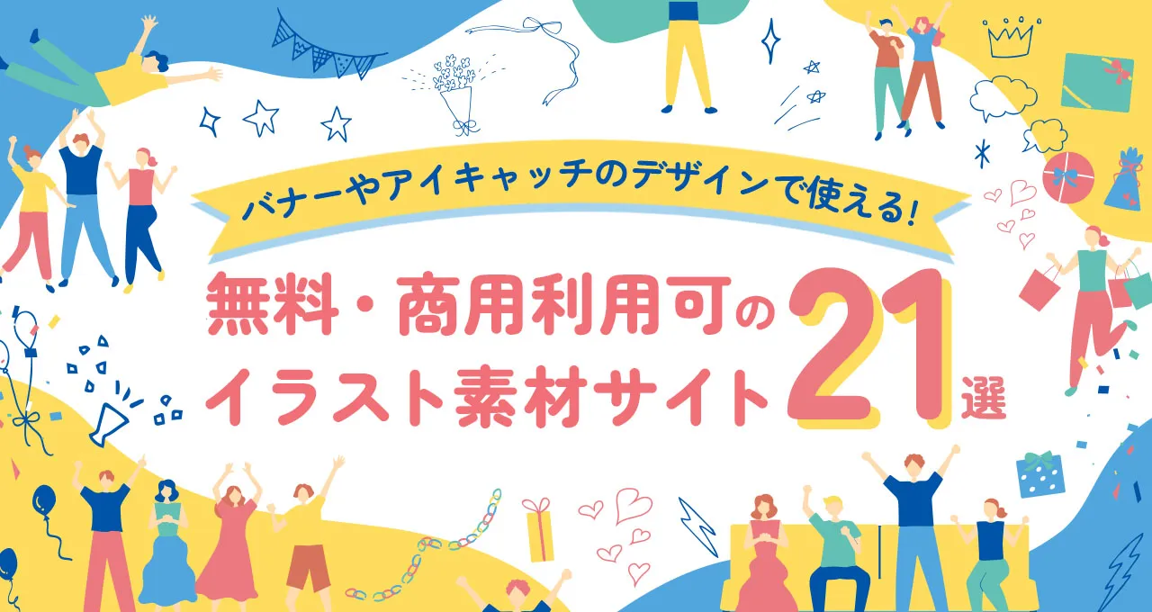フリーイラスト素材サイト33選＋有料サイト5選！無料&有料・商用可で人物や花などのイラスト使い放題ペライチ大学