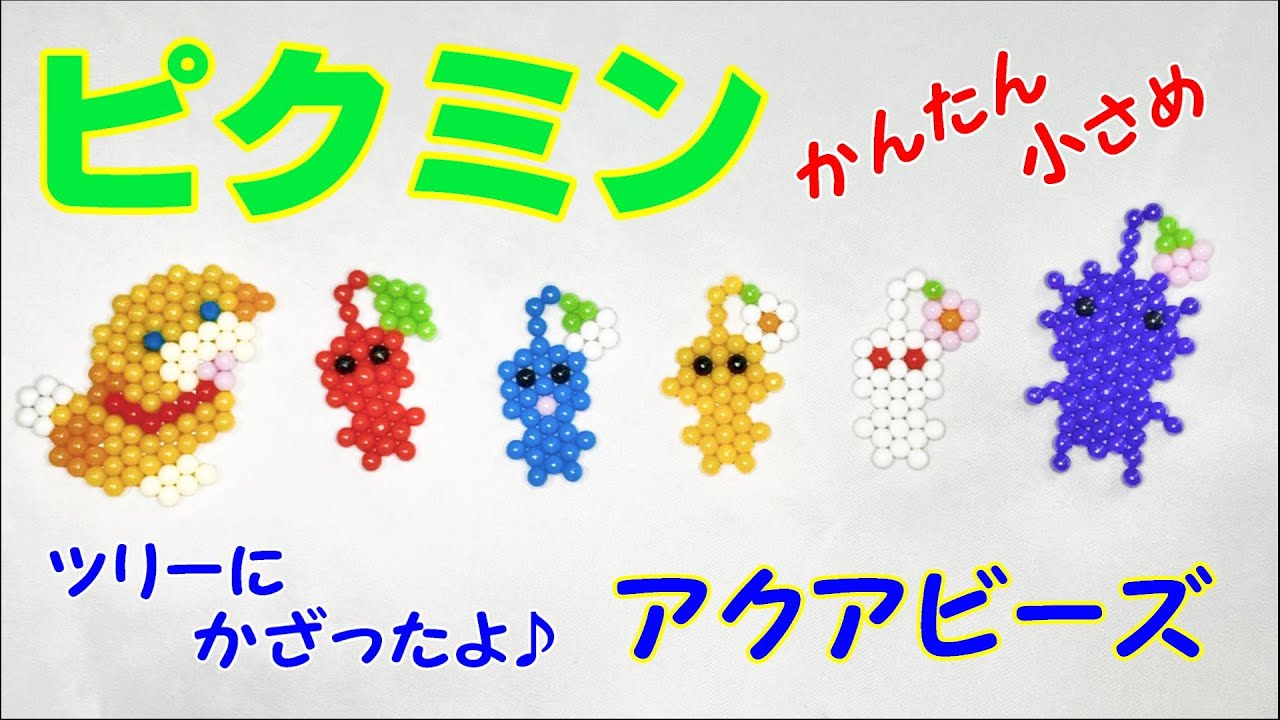 水でくっつくビースは100均とアクアビーズを組み合わせてポケモン・カービィ・うさぎといろいろ作ってます - 選びながら生きていく☆
