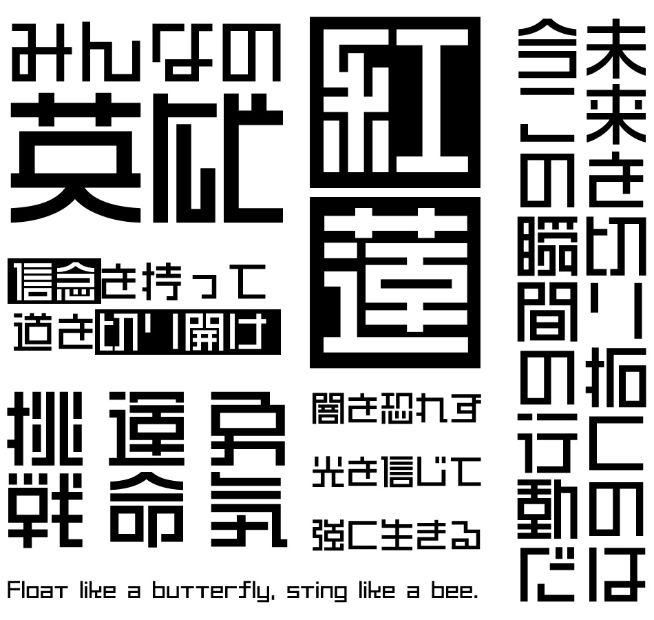 かっこいい日本語フリーフォント