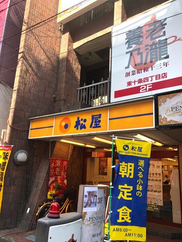 松屋 十条駅前店（北区上十条） | エキテン