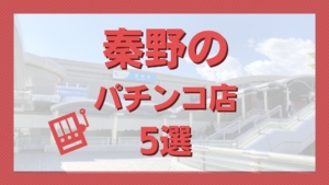 8月16日】ビッグアップル．大船店はどれくらいアツかったの?【6の付く日が強いパチ屋】 | すろざんまい