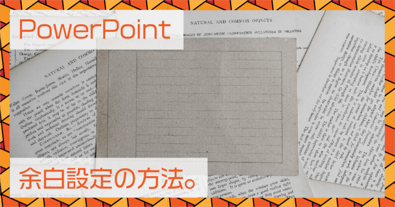 PowerPoint スライドをA4用紙にフチなしで印刷するには
