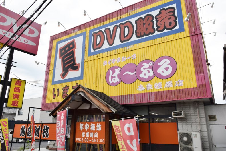 2022年最新】福島県でアダルトDVDを買取・販売しているお店