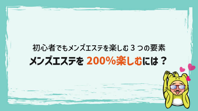 メンズエステの楽しみ方とは：心と身体の癒しを極める - だんなびブログ