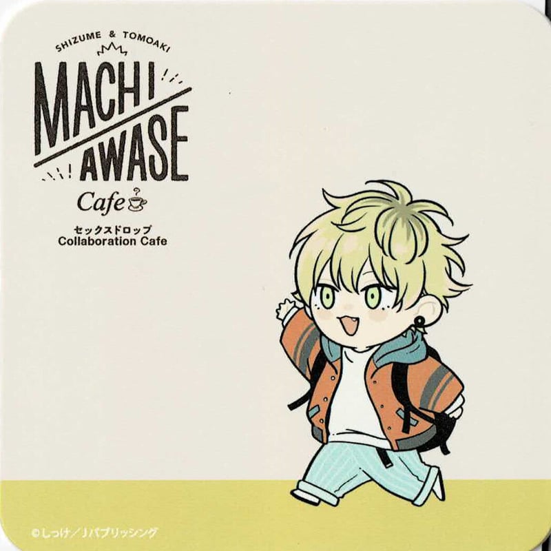 セックスドロップ しっけ emoカフェ アクリルコースター MACHIAWASE Cafe』セックスドロップ トレーディングアクリル
