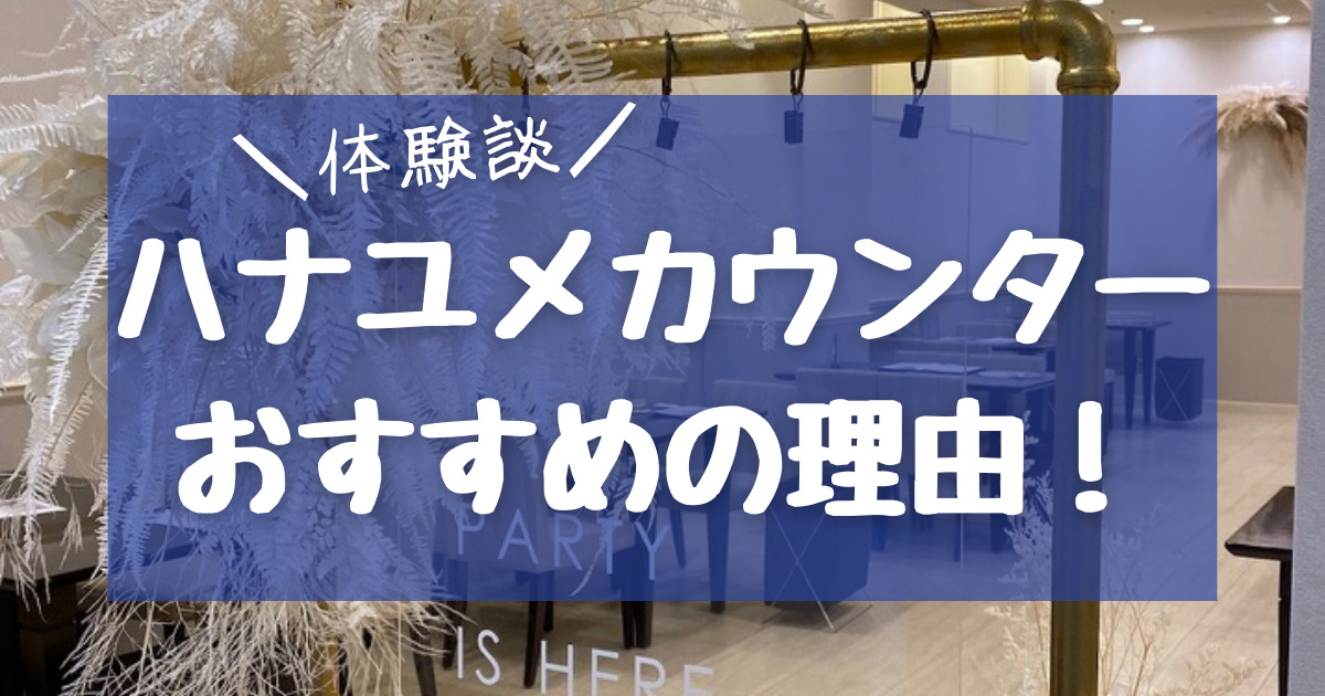 ゆめはなの口コミや評判