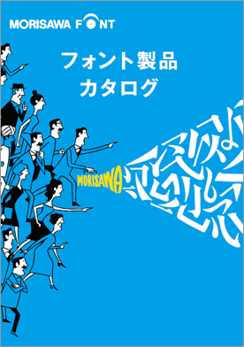 日本の文字文化を守り、情報コミュニケーションを支えるモリサワAdobe Fontsパートナー紹介11