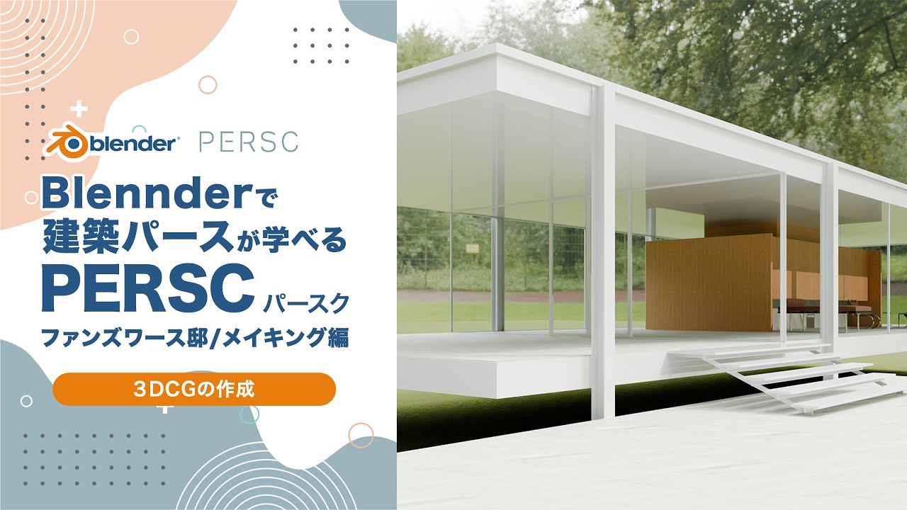 Blenderで建築パースが学べる超入門編②「Blenderの画面構成と基本的な操作方法」Blenderで建築パースが学べる PERSC パースク