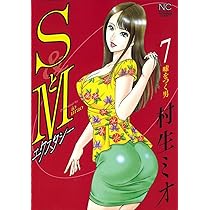 SとM 1｜無料漫画（マンガ）ならコミックシーモア｜村生ミオ